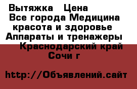 Вытяжка › Цена ­ 3 500 - Все города Медицина, красота и здоровье » Аппараты и тренажеры   . Краснодарский край,Сочи г.